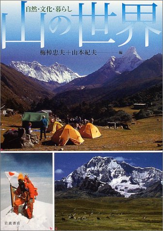 山の世界―自然・文化・暮らし Books
