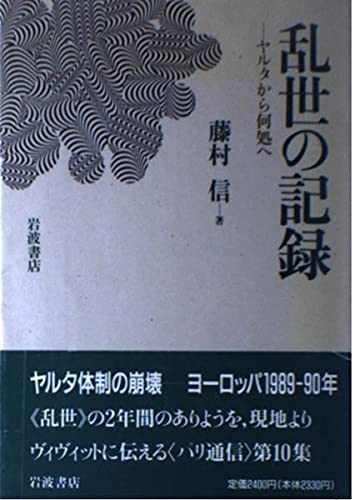 乱世の記録―ヤルタから何処へ (パリ通信) book