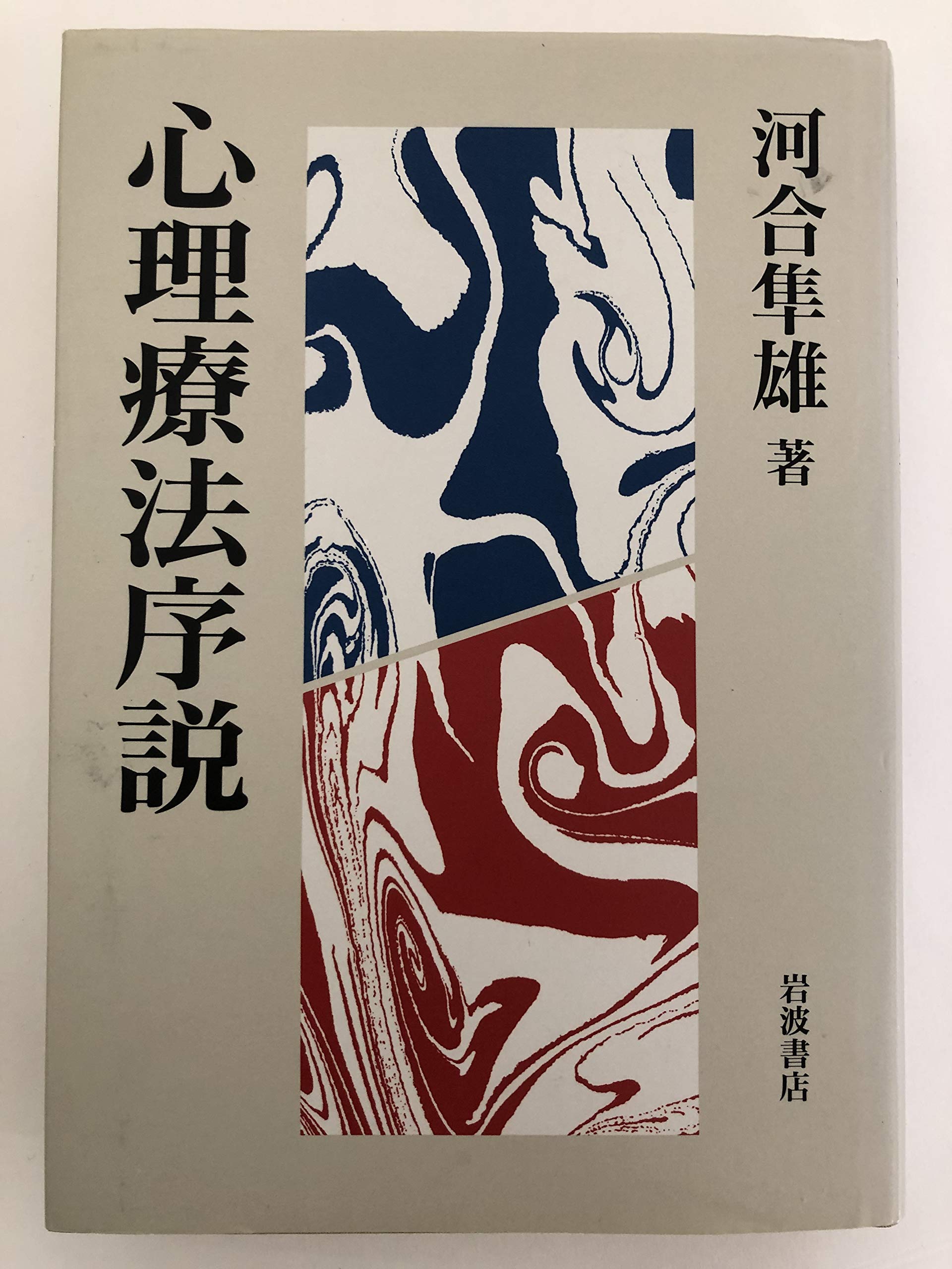 Shinri ryoÌ„hoÌ„ josetsu book