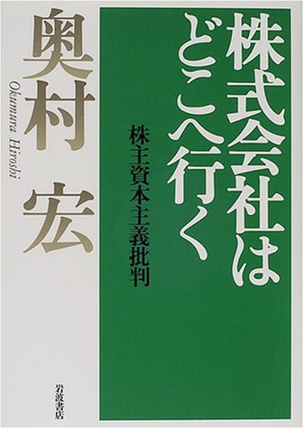 株式会社はどこへ行く―株主資本主義批判 book