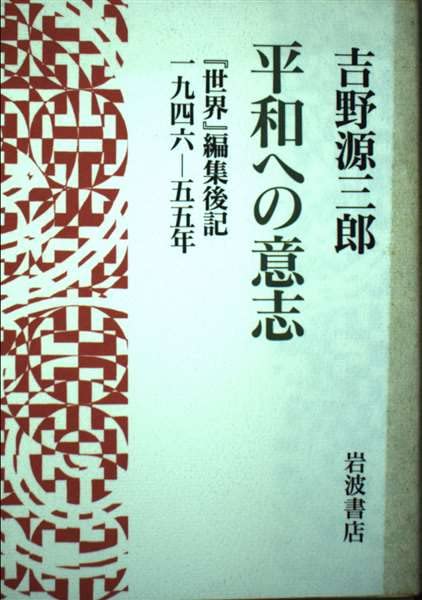 平和への意志―『世界』編集後記 1946―55年 Books
