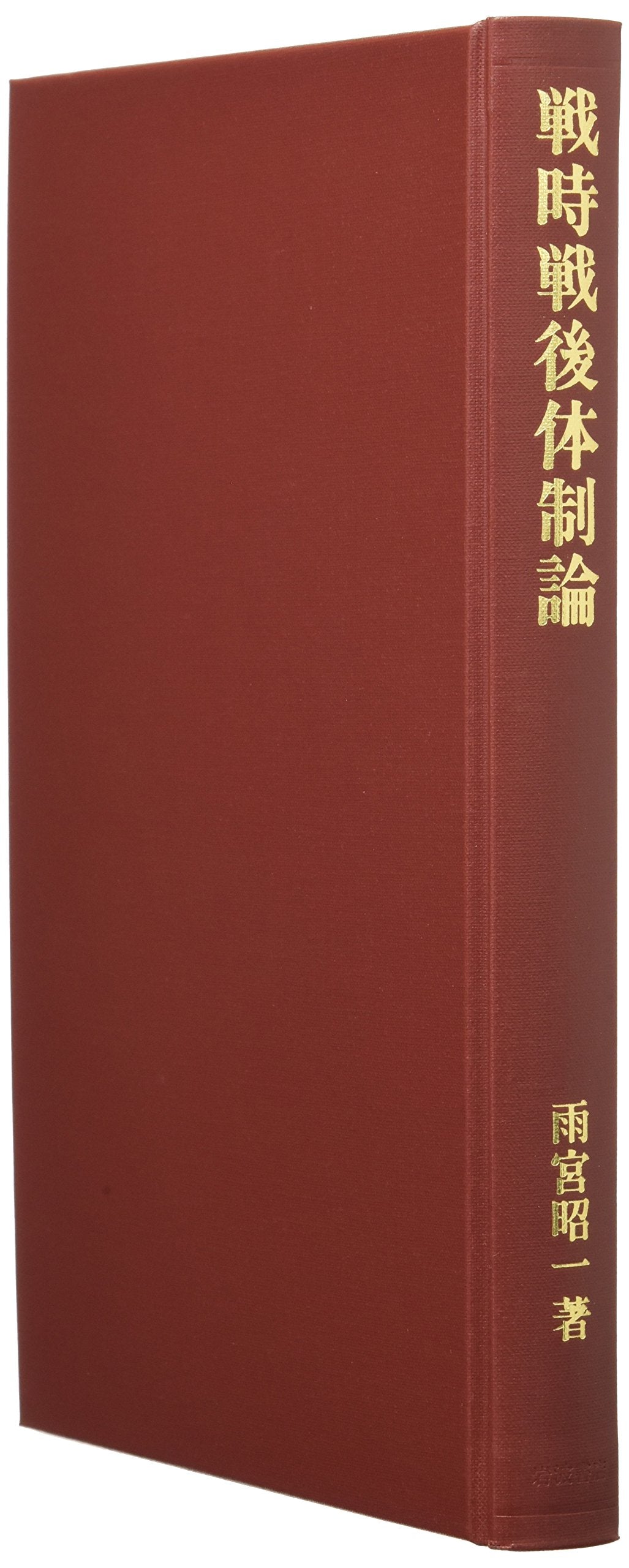 æˆ¦æ™‚æˆ¦å¾Œä½“åˆ¶è«– Books