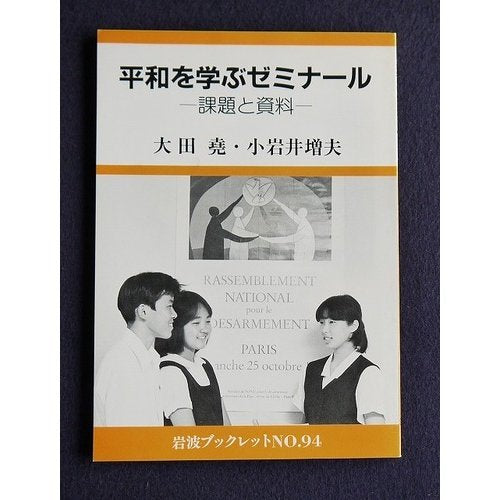 平和を学ぶゼミナール―課題と資料 (岩波ブックレット NO.94) book