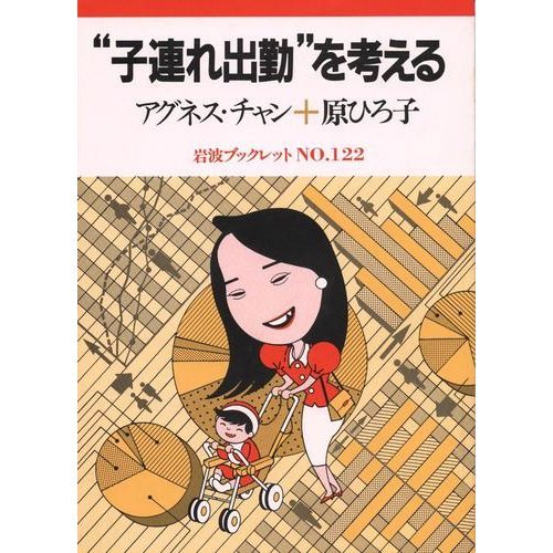 “子連れ出勤”を考える (岩波ブックレット) Books