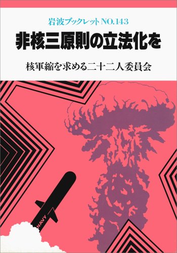 非核三原則の立法化を (岩波ブックレット) Books