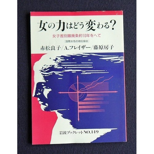 女の力はどう変わる?―女子差別撤廃条約10年をへて (岩波ブックレット) Books