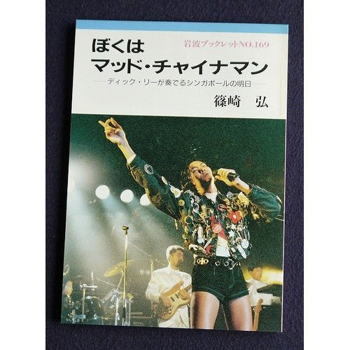 ぼくはマッド・チャイナマン―ディック・リーが奏でるシンガポールの明日 (岩波ブックレット) Books