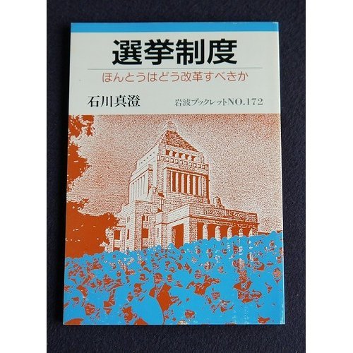 選挙制度―ほんとうはどう改革すべきか (岩波ブックレット) Books