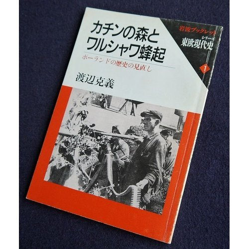 カチンの森とワルシャワ蜂起―ポーランドの歴史の見直し (岩波ブックレット―シリーズ東欧現代史) Books
