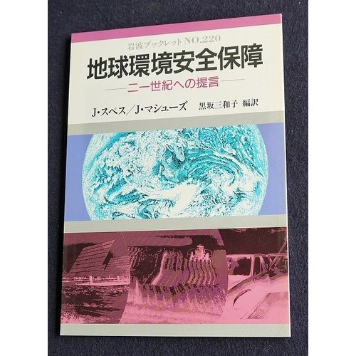 地球環境安全保障―21世紀への提言 (岩波ブックレット) Books