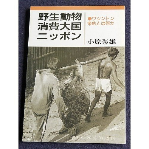 野生動物消費大国ニッポン―ワシントン条約とは何か (岩波ブックレット) Books