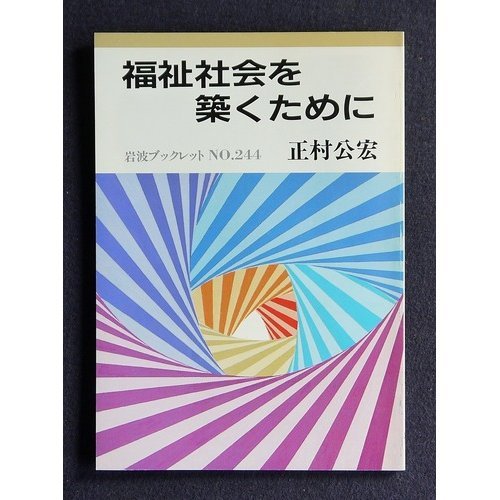 福祉社会を築くために (岩波ブックレット) Books