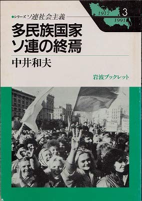 多民族国家ソ連の終焉 (岩波ブックレット―シリーズ ソ連社会主義 1917‐1991) book