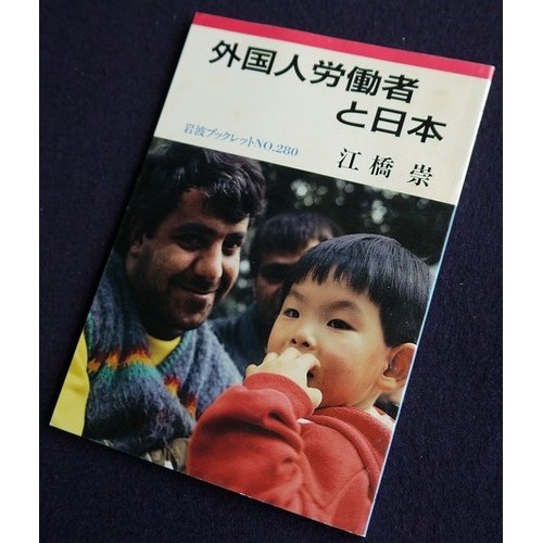 外国人労働者と日本 (岩波ブックレット) book