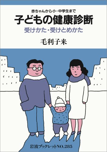 子どもの健康診断―受けかた・受けとめかた 赤ちゃんから小・中学生まで (岩波ブックレット) Books