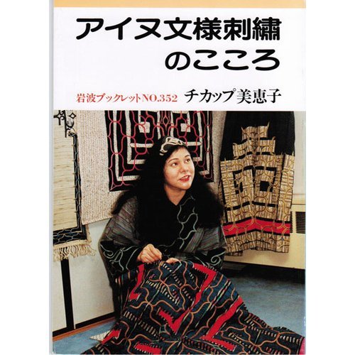 アイヌ文様刺繍のこころ (岩波ブックレット) Books