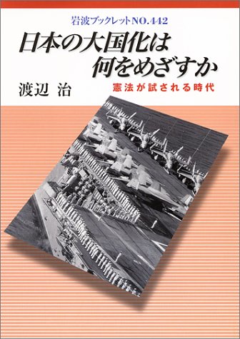 日本の大国化は何をめざすか―憲法が試される時代 (岩波ブックレット (No.442)) Books