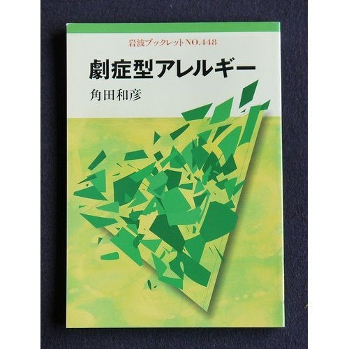 劇症型アレルギー (岩波ブックレット (No.448)) Books