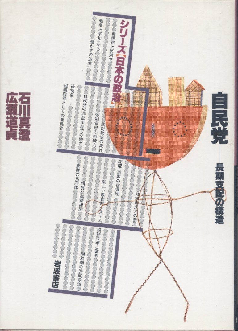 Jiminto: Choki shihai no kozo (Shirizu Nihon no seiji) (Japanese Edition) Books