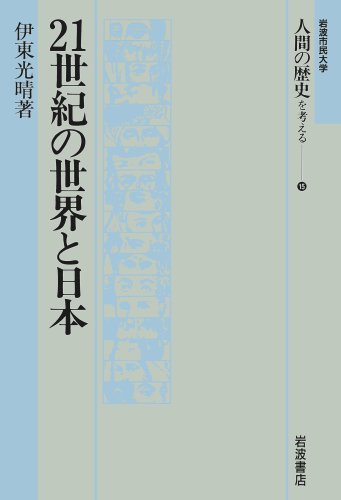 21世紀の世界と日本 (岩波市民大学 人間の歴史を考える (15)) Books