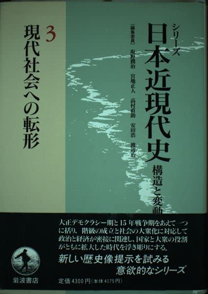 現代社会への転形 (シリーズ 日本近現代史―構造と変動 3) Books