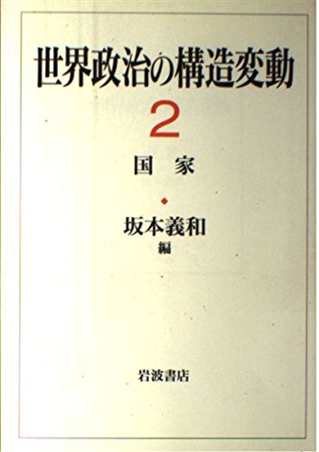 世界政治の構造変動〈2〉国家 Books