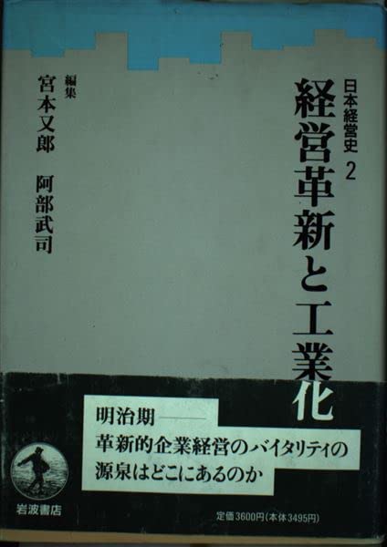 Keiei kakushin to kogyoka (Nihon keieishi) book