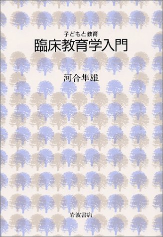 RinshoÌ„ kyoÌ„ikugaku nyuÌ„mon : kodomo to kyoÌ„iku Books