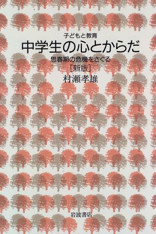 中学生の心とからだ―思春期の危機をさぐる (子どもと教育) Books