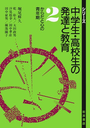 からだと心の青年期 (シリーズ 中学生・高校生の発達と教育 2) Books