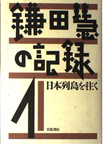 鎌田慧の記録〈1〉日本列島を往く Books