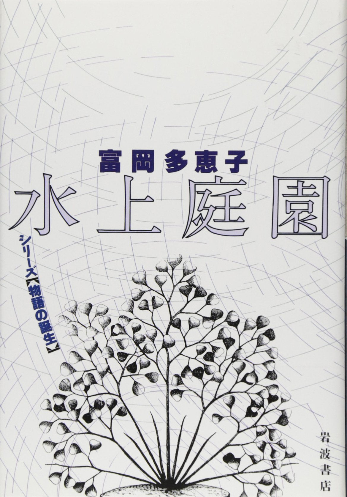 水上庭園 (シリーズ「物語の誕生」) Books