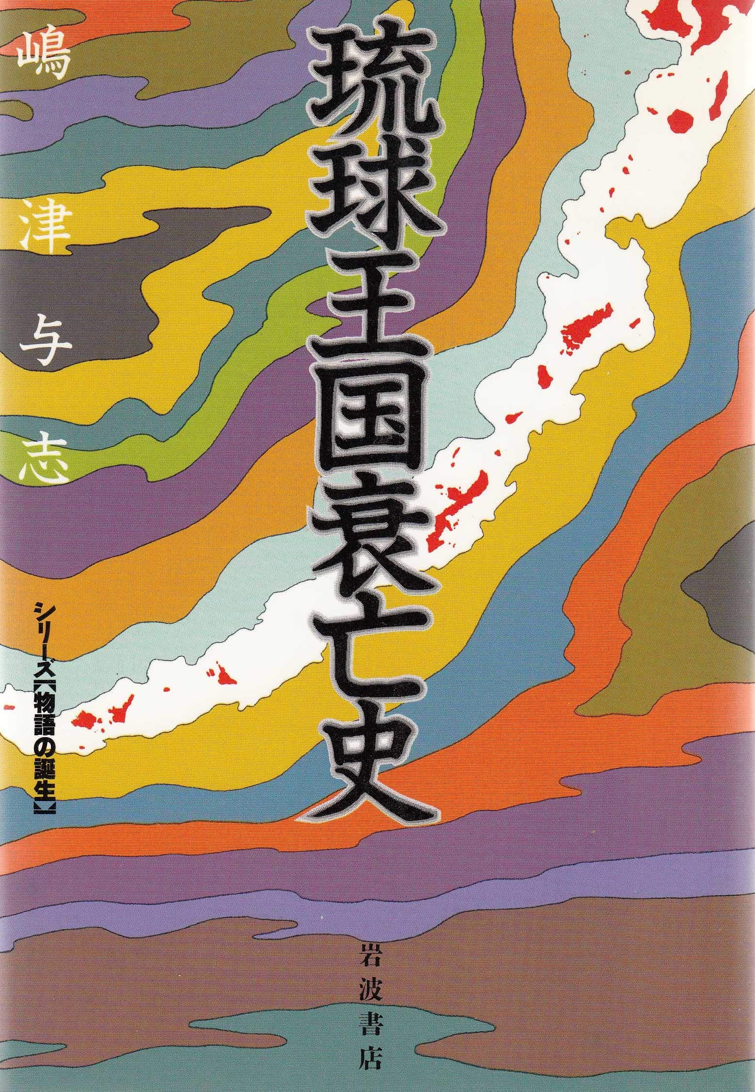Ryukyu Okoku suiboshi (Shirizu book
