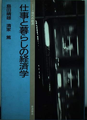仕事と暮らしの経済学 (シリーズ現代の経済) Books