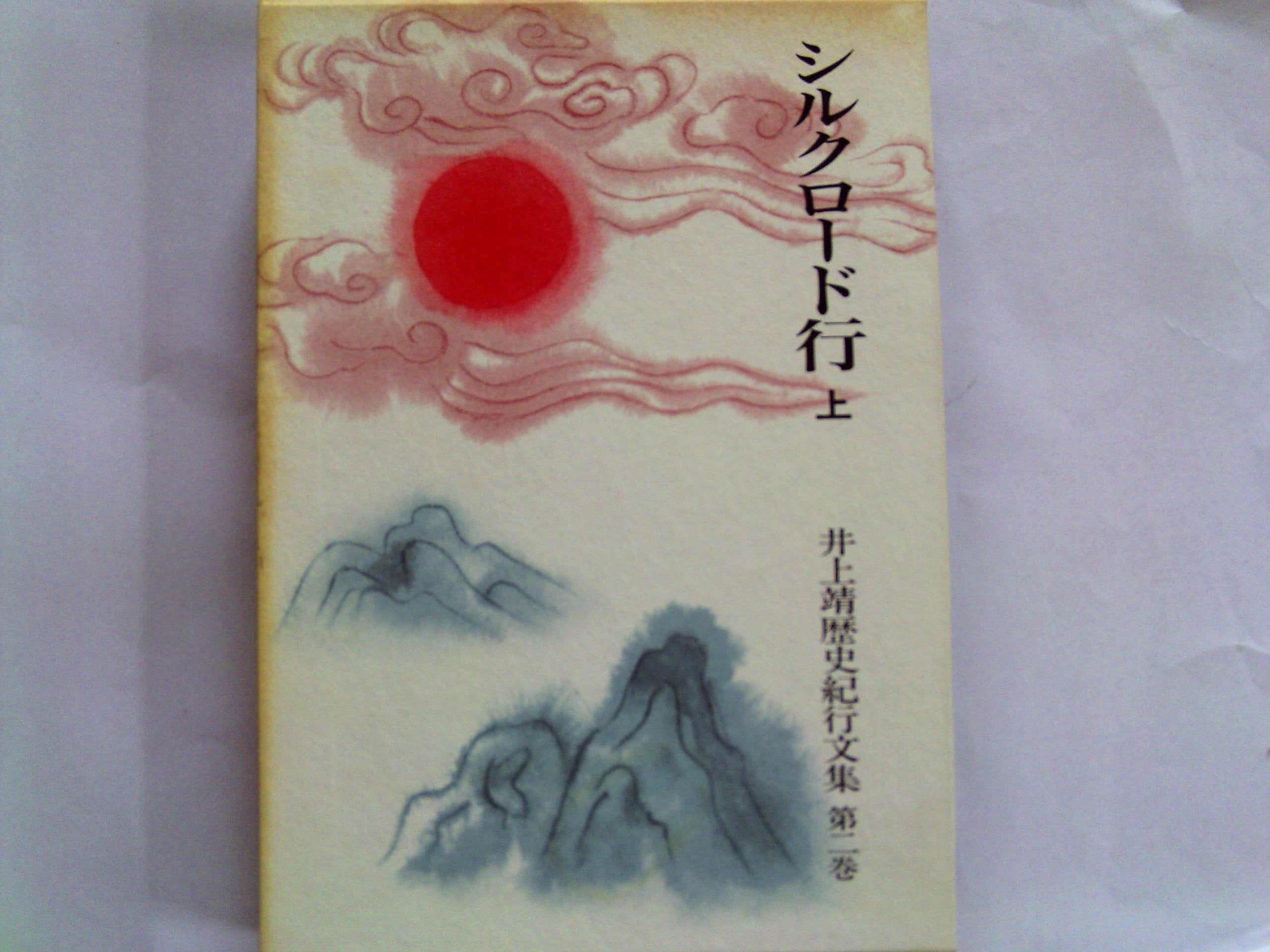 Shiruku Rodo ko (Inoue Yasushi rekishi kiko bunshu) Books
