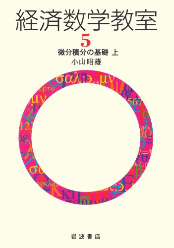経済数学教室 5 微分積分の基礎(上) book