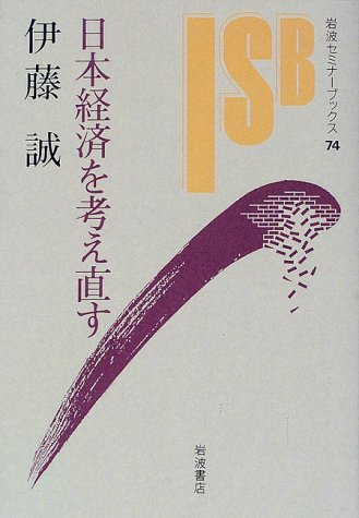 æ—¥æœ¬çµŒæ¸ˆã‚’è€ƒãˆç›´ã™ (岩波ã‚»ãƒŸãƒŠãƒ¼ãƒ–ãƒƒã‚¯ã‚¹ (74)) book