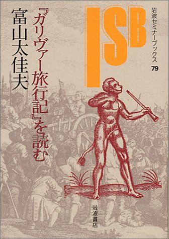 『ガリヴァー旅行記』を読む (岩波セミナーブックス) book