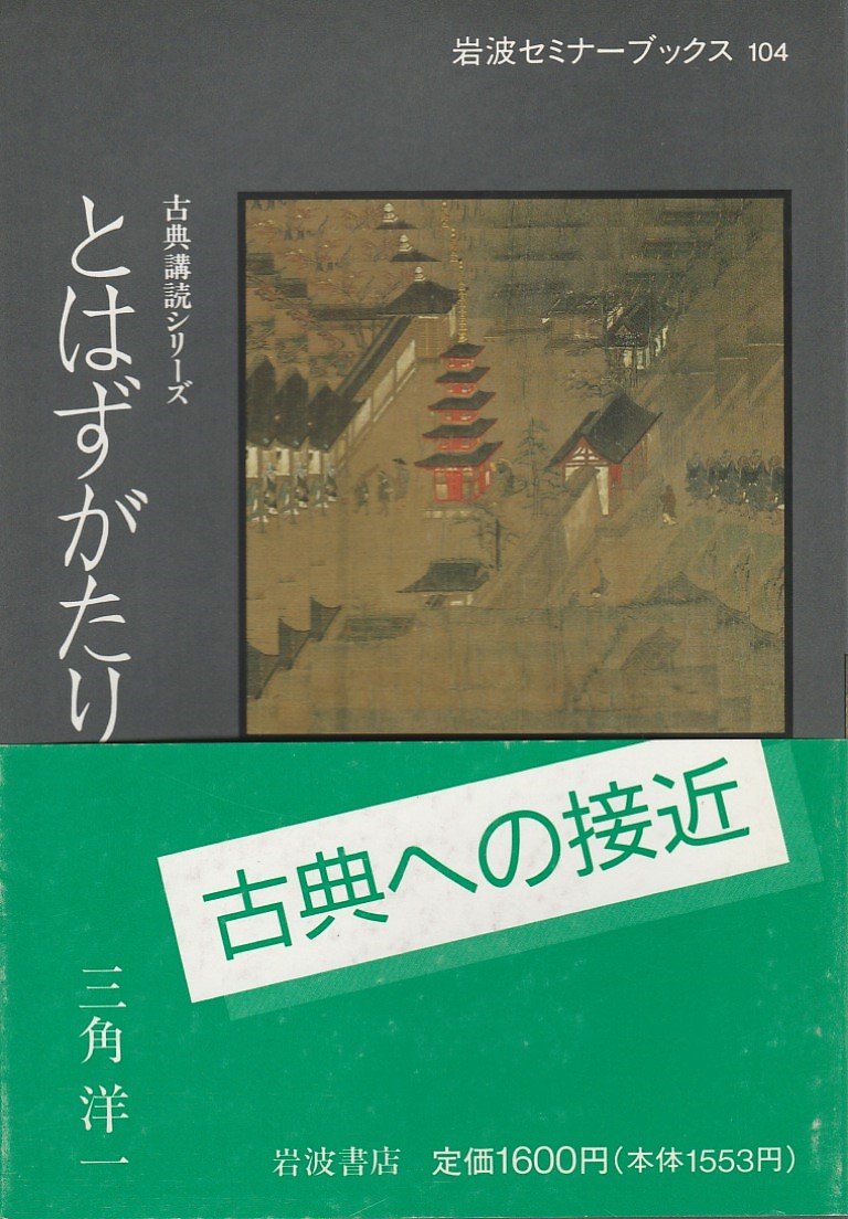 とはずがたり (岩波セミナーブックス―古典講読シリーズ) Books