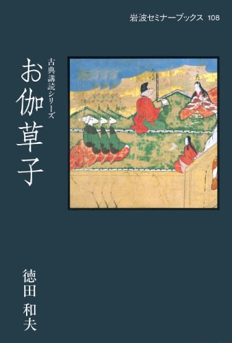 お伽草子 (岩波セミナーブックス―古典講読シリーズ) Books