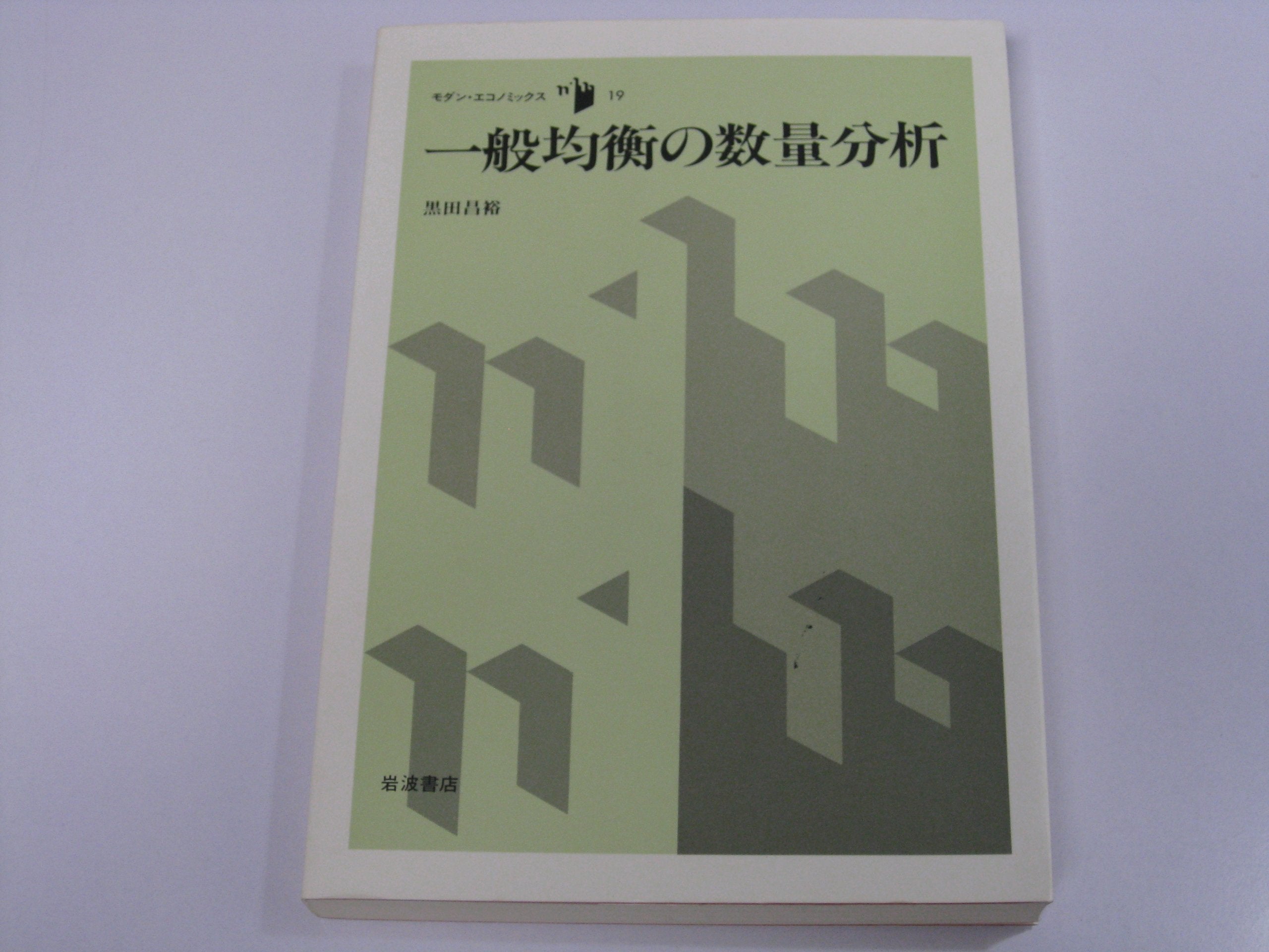 一般均衡の数量分析 (モダン・エコノミックス 19) book