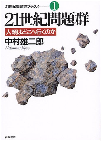 21世紀問題群―人類はどこへ行くのか (21世紀問題群ブックス 1) Books