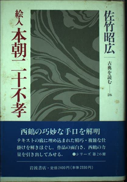 絵入 本朝二十不孝 (古典を読む) Books