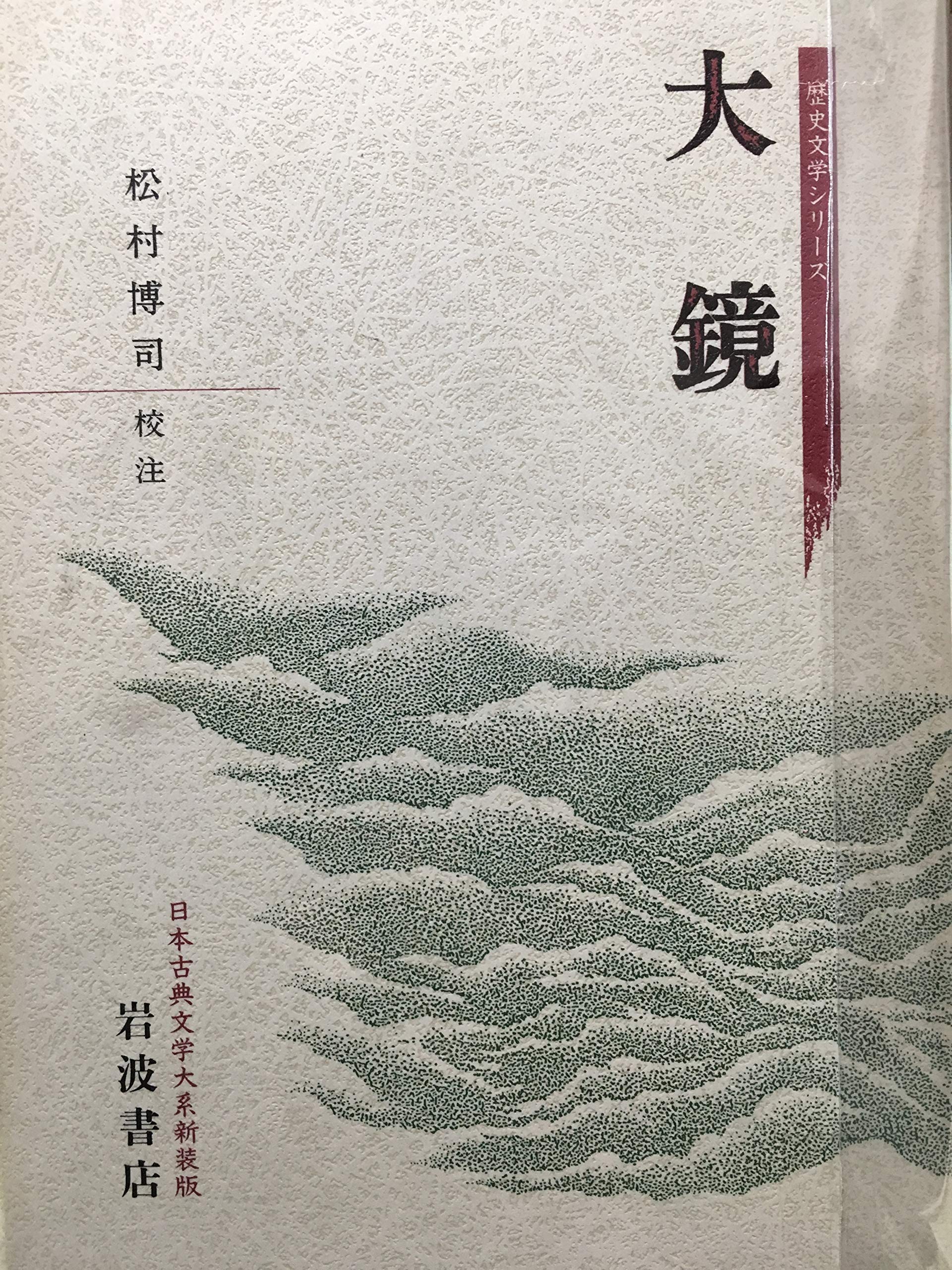 大鏡 (日本古典文学大系―歴史文学シリーズ) Books