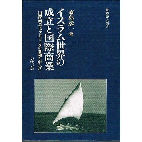 Isuramu Sekai No Seiritsu to Kokusai Shogyo: Kokusai Shogyo Nettowaku No Hendo O Chushin Ni book