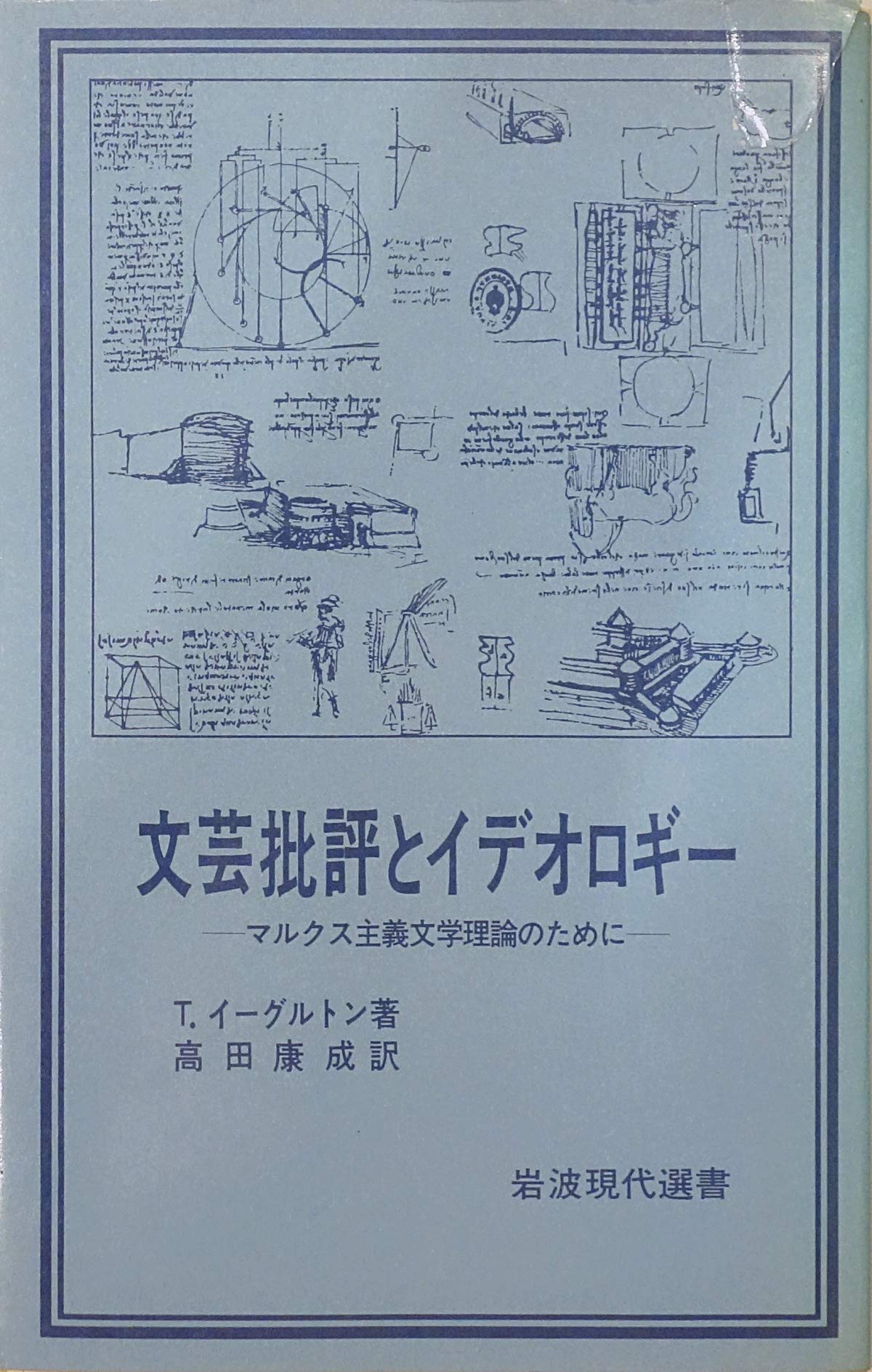 文芸批評とイデオロギー―マルクス主義文学理論のために (岩波現代選書) Books