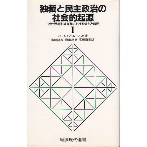 独裁と民主政治の社会的起源―近代世界形成過程における領主と農民〈1〉 (岩波現代選書) Books