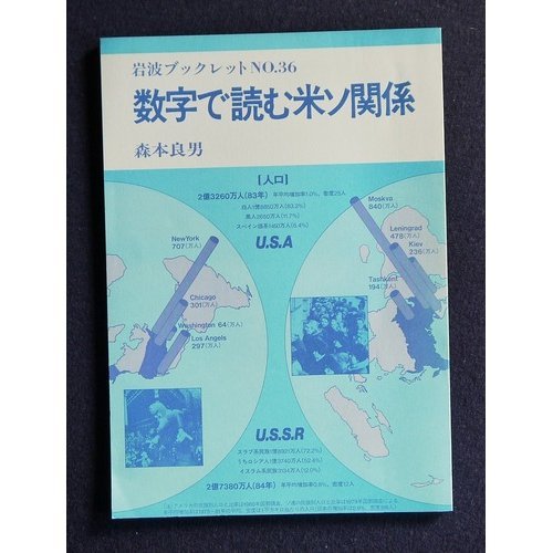 数字で読む米ソ関係 (岩波ブックレット (No.36)) Books
