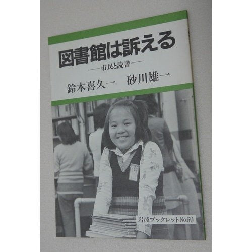 図書館は訴える―市民と読書 (岩波ブックレット) Books