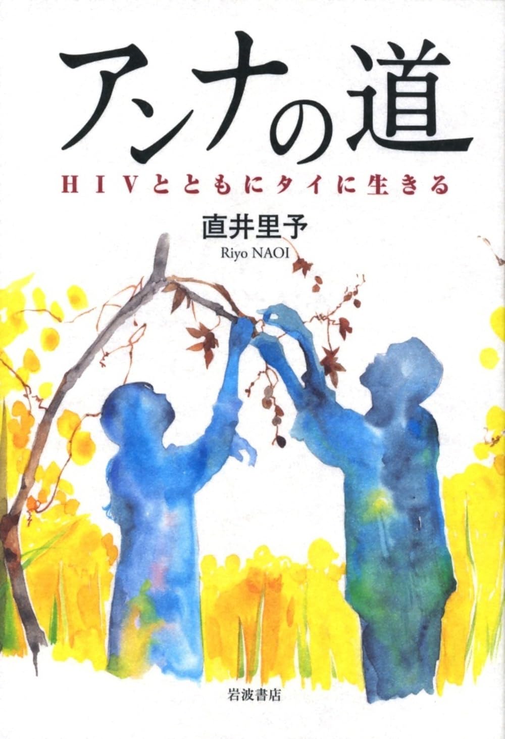 Anna no michi : HIV to tomoni tai ni ikiru. Books